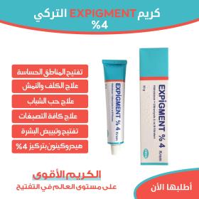 كريم الاقوى على مستوى العالم expigment 4% 