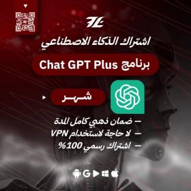  اشتراك 3 اشهر - Chat GPT4 PLUS