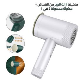 Défroisseur et rasoir à peluches portatif 2 en 1 pour vêtements مكواة + الة زغب 2 في 1 محمولة للملابس